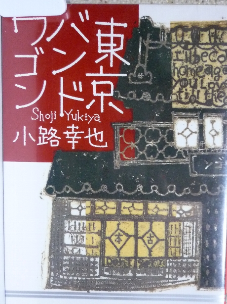 東京バンドワゴン　小路幸也(著)